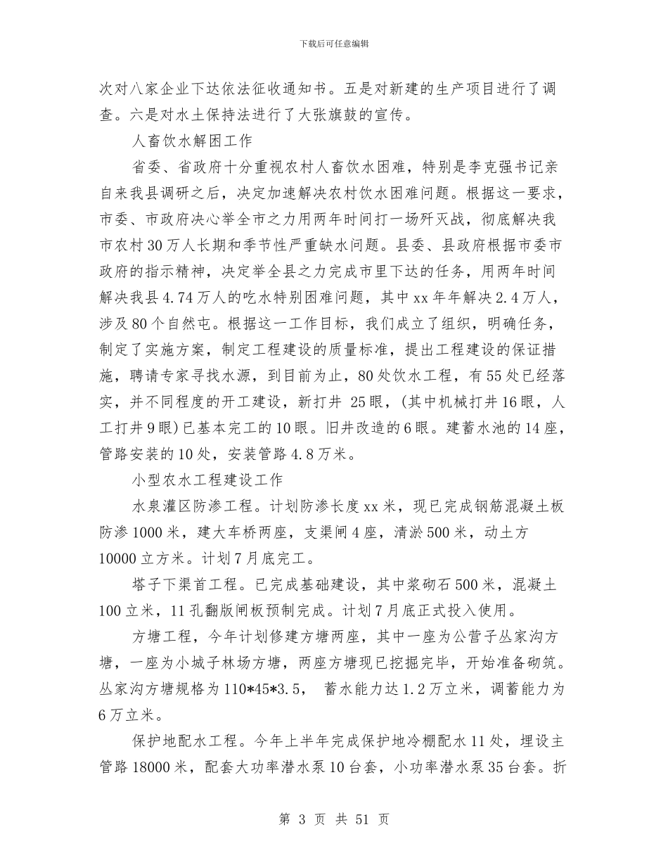 水利局上半年工作总结与水利局上半年工作总结会议讲话稿汇编_第3页