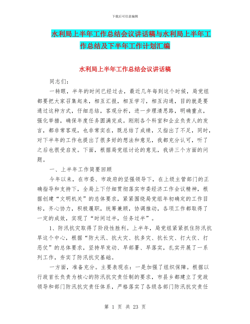 水利局上半年工作总结会议讲话稿与水利局上半年工作总结及下半年工作计划汇编_第1页