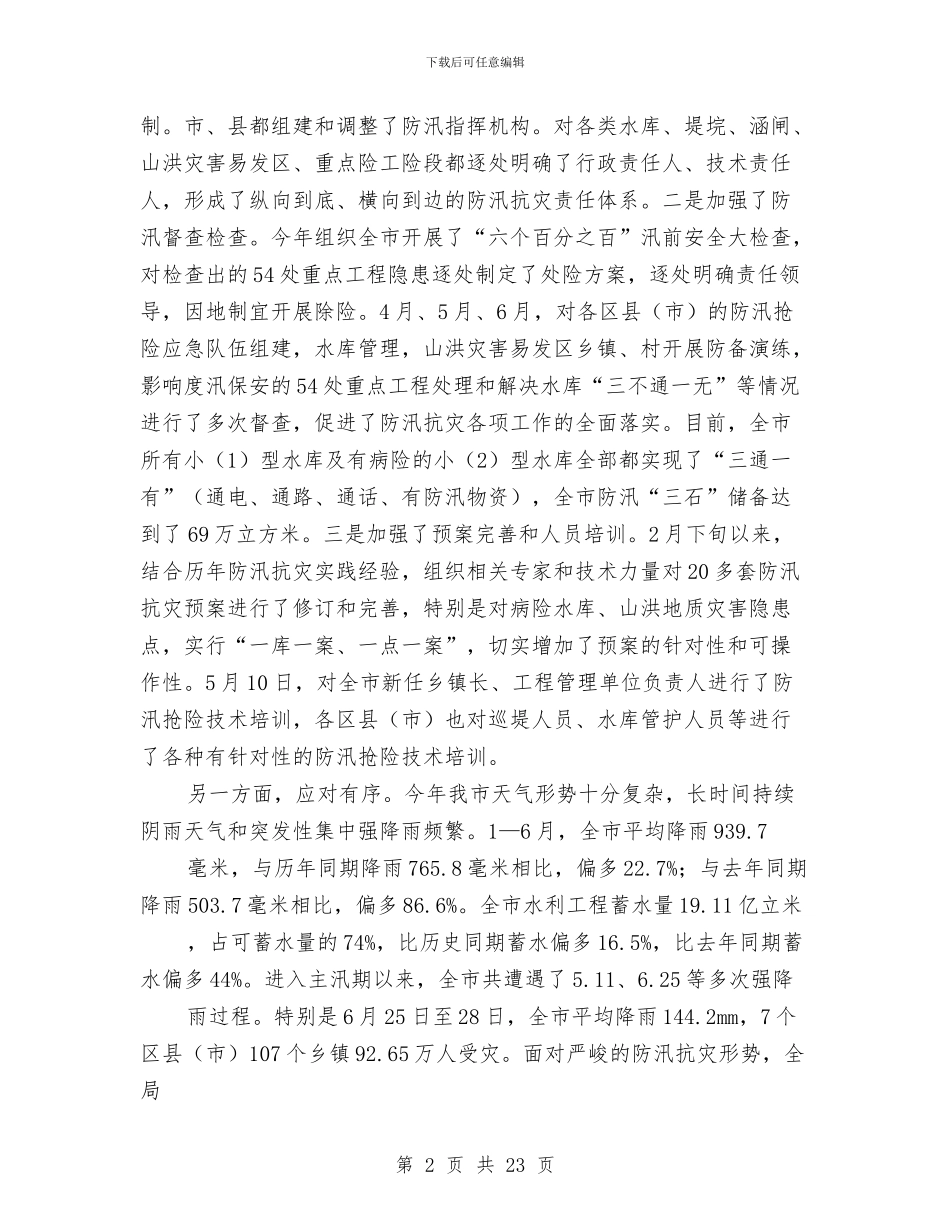 水利局上半年工作总结会议讲话稿与水利局上半年工作总结及下半年工作计划汇编_第2页