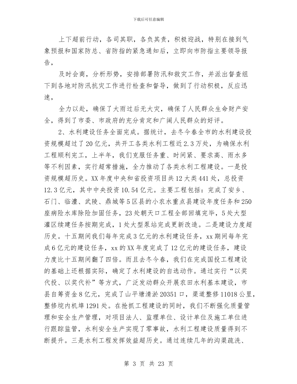 水利局上半年工作总结会议讲话稿与水利局上半年工作总结及下半年工作计划汇编_第3页