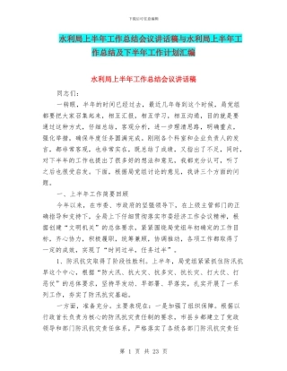 水利局上半年工作总结会议讲话稿与水利局上半年工作总结及下半年工作计划汇编