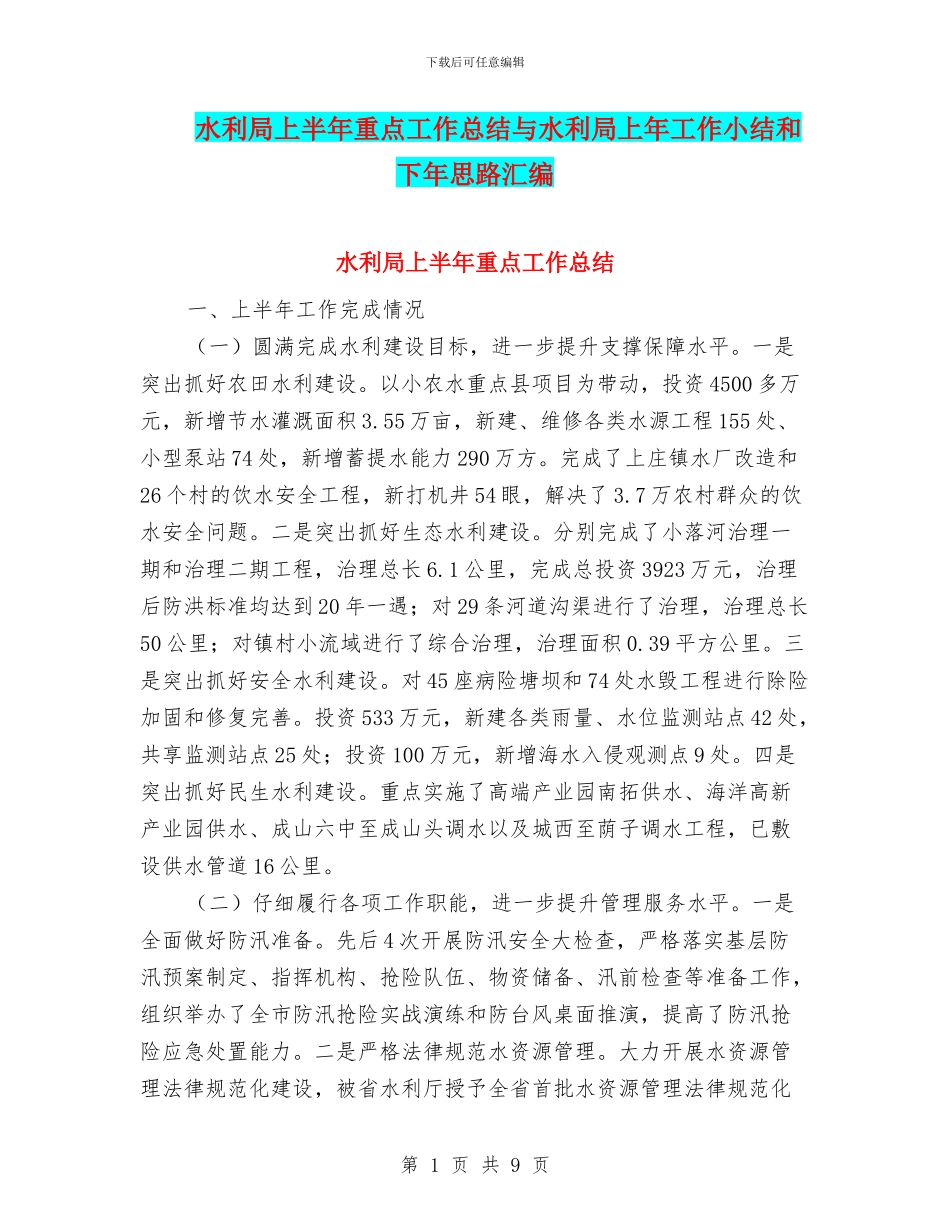水利局上半年重点工作总结与水利局上年工作小结和下年思路汇编_第1页
