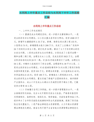 水利局上半年重点工作总结与水利局下半年工作思路汇编