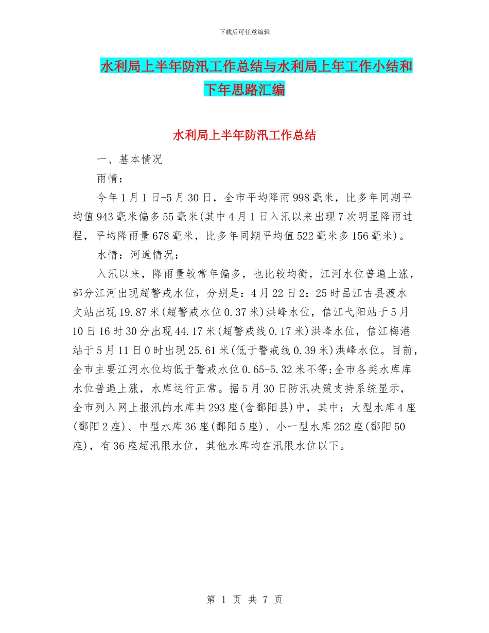 水利局上半年防汛工作总结与水利局上年工作小结和下年思路汇编_第1页