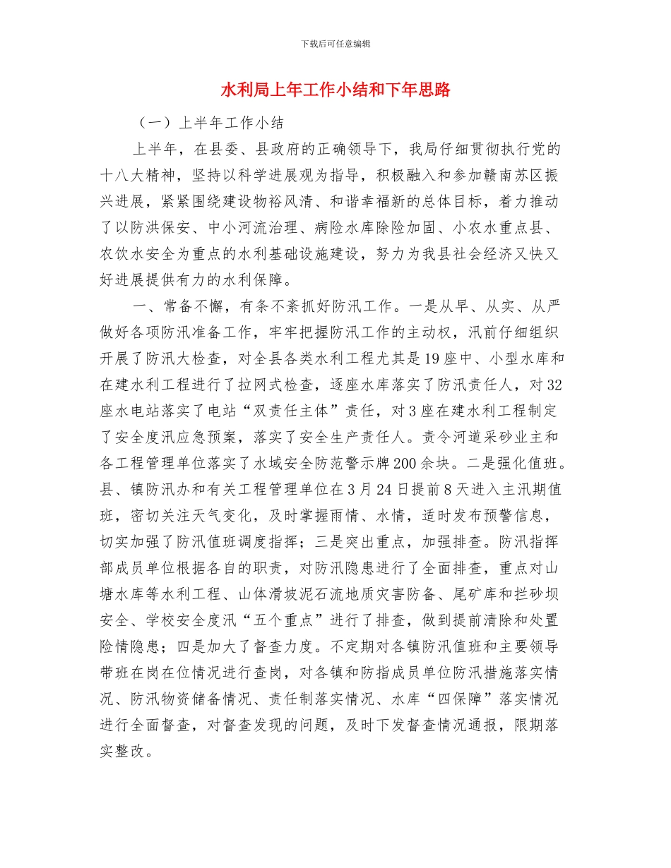 水利局上半年防汛工作总结与水利局上年工作小结和下年思路汇编_第2页