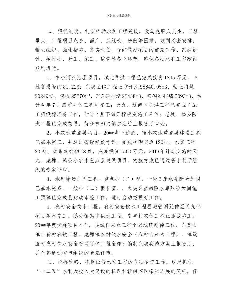 水利局上半年防汛工作总结与水利局上年工作小结和下年思路汇编_第3页