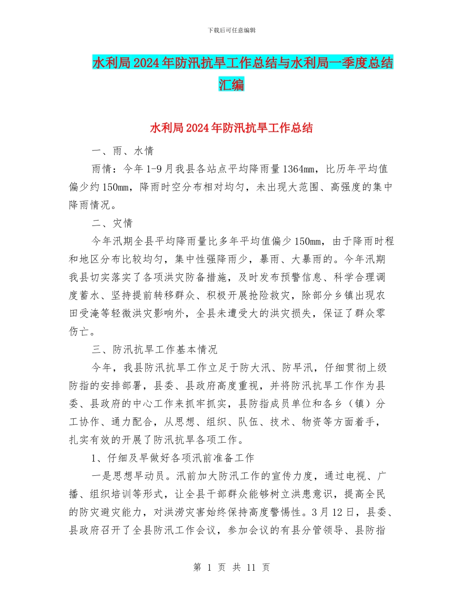 水利局2024年防汛抗旱工作总结与水利局一季度总结汇编_第1页