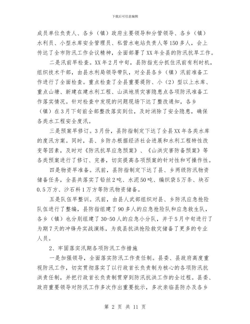 水利局2024年防汛抗旱工作总结与水利局一季度总结汇编_第2页
