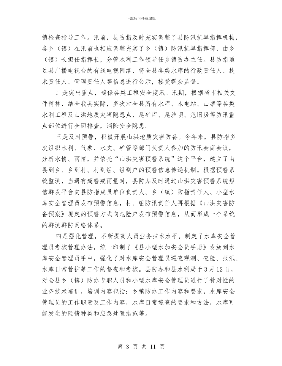 水利局2024年防汛抗旱工作总结与水利局一季度总结汇编_第3页