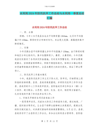 水利局2024年防汛抗旱工作总结与水利局一季度总结汇编