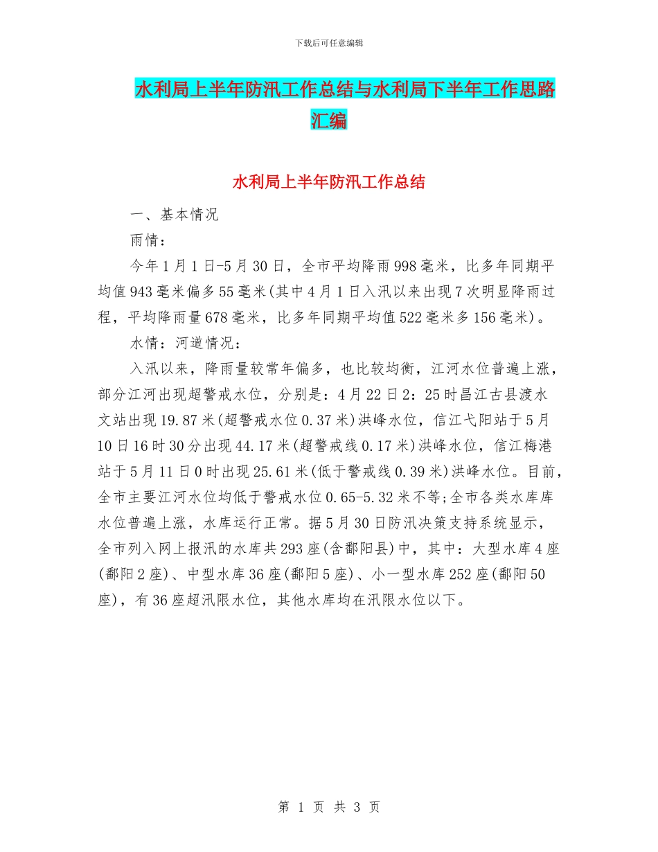 水利局上半年防汛工作总结与水利局下半年工作思路汇编_第1页