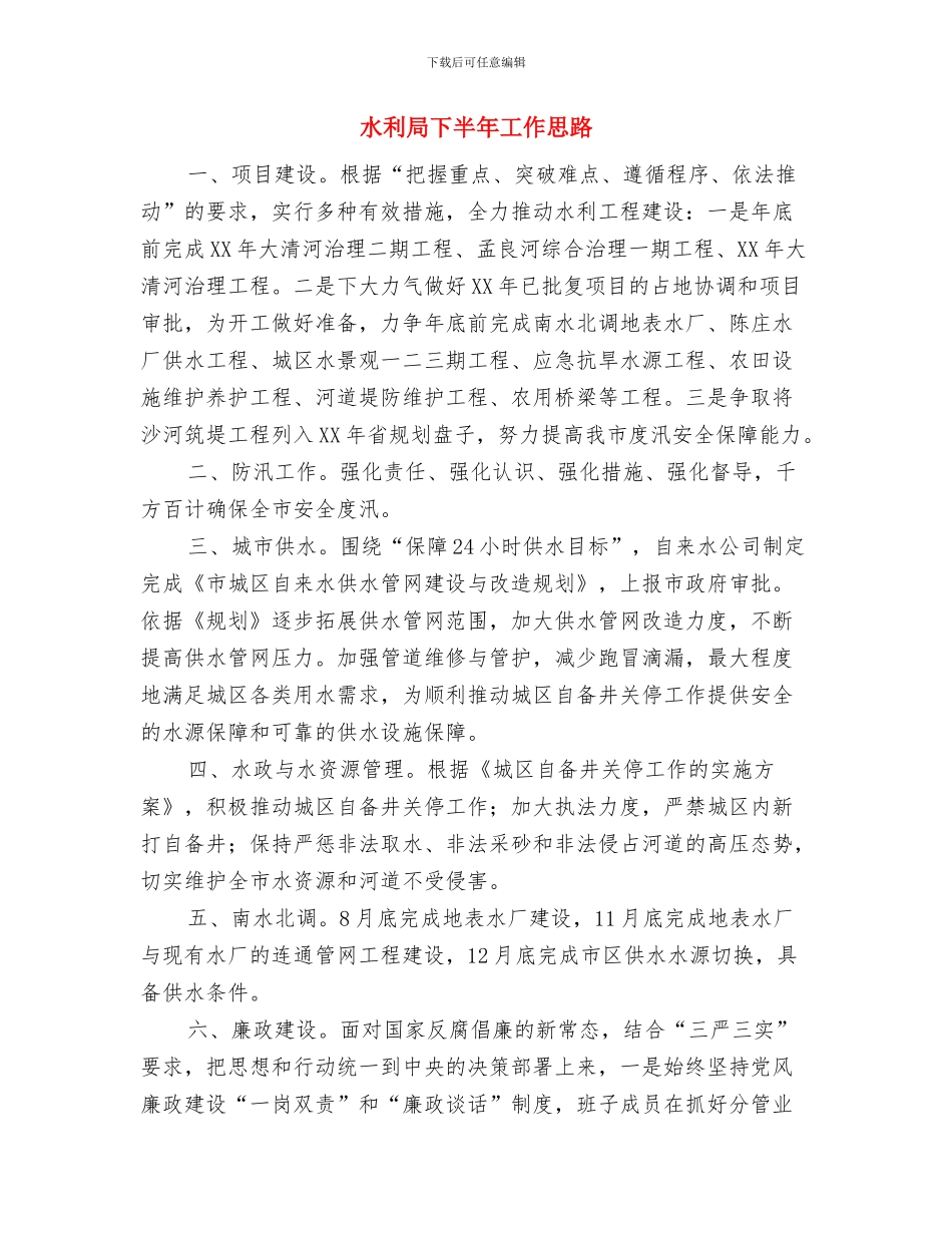 水利局上半年防汛工作总结与水利局下半年工作思路汇编_第2页