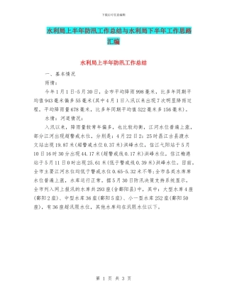 水利局上半年防汛工作总结与水利局下半年工作思路汇编
