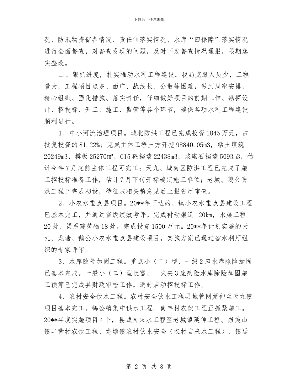 水利局上年工作小结和下年思路与水利局下半年工作思路汇编_第2页