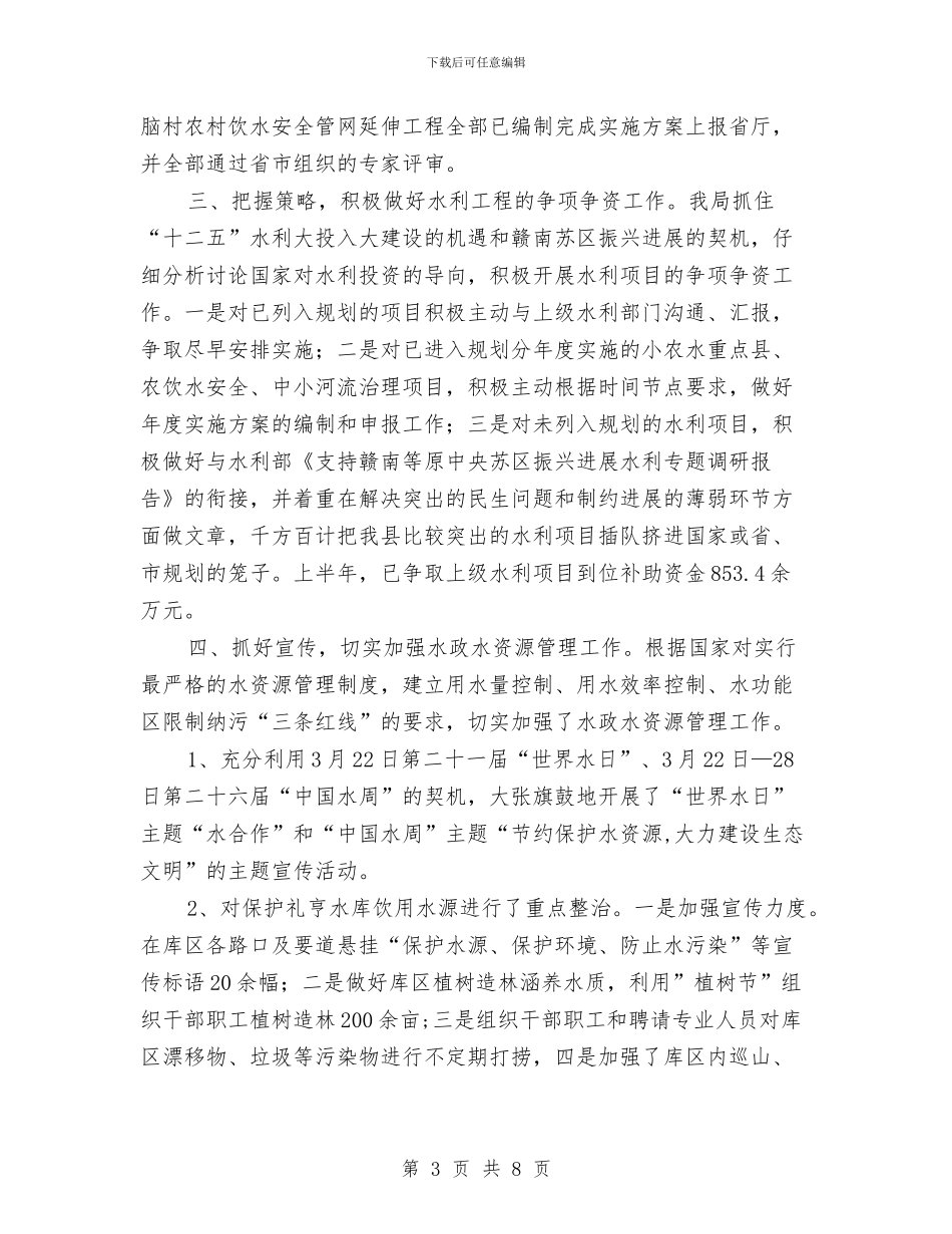水利局上年工作小结和下年思路与水利局下半年工作思路汇编_第3页