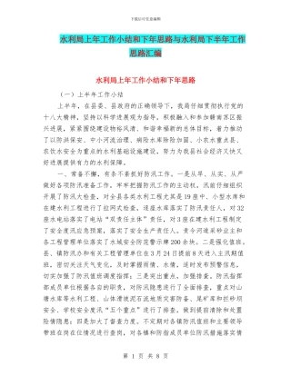 水利局上年工作小结和下年思路与水利局下半年工作思路汇编