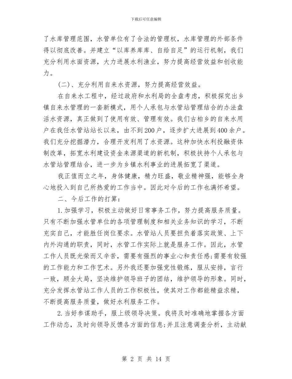 水利局个人工作总结与水利局主任述职述廉情况汇报汇编_第2页