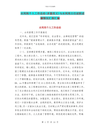 水利局个人工作总结与水利局主任述职述廉情况汇报汇编