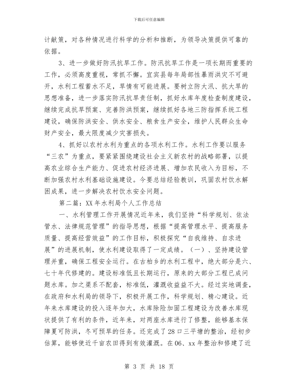 水利局个人工作总结与水利局二○○四年安全生产工作总结汇编_第3页