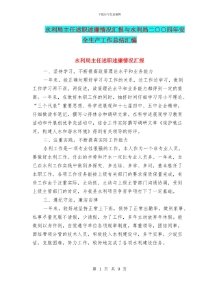 水利局主任述职述廉情况汇报与水利局二○○四年安全生产工作总结汇编