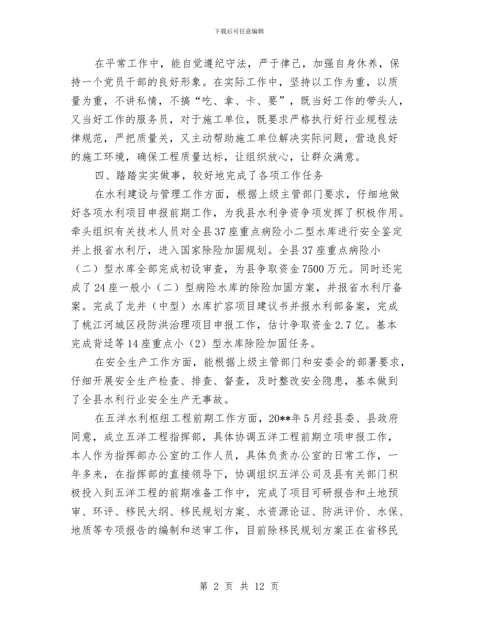 水利局主任述职述廉情况汇报与水利局人事工作总结汇编_第2页