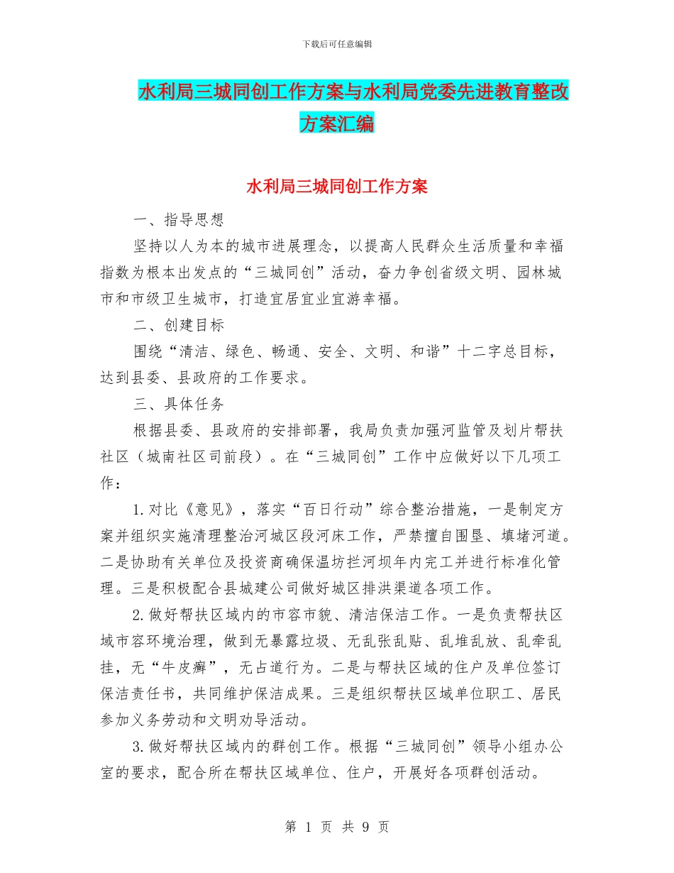 水利局三城同创工作方案与水利局党委先进教育整改方案汇编_第1页