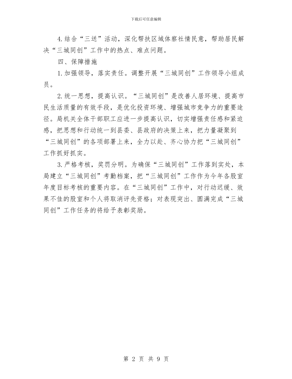 水利局三城同创工作方案与水利局党委先进教育整改方案汇编_第2页