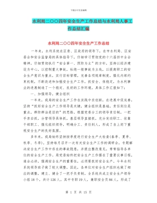 水利局二○○四年安全生产工作总结与水利局人事工作总结汇编