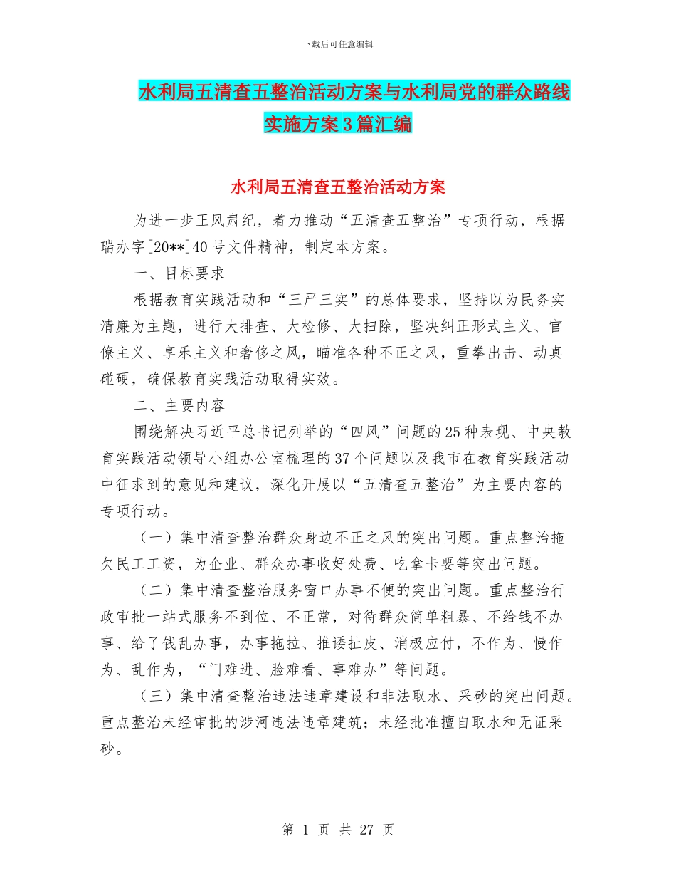 水利局五清查五整治活动方案与水利局党的群众路线实施方案3篇汇编_第1页