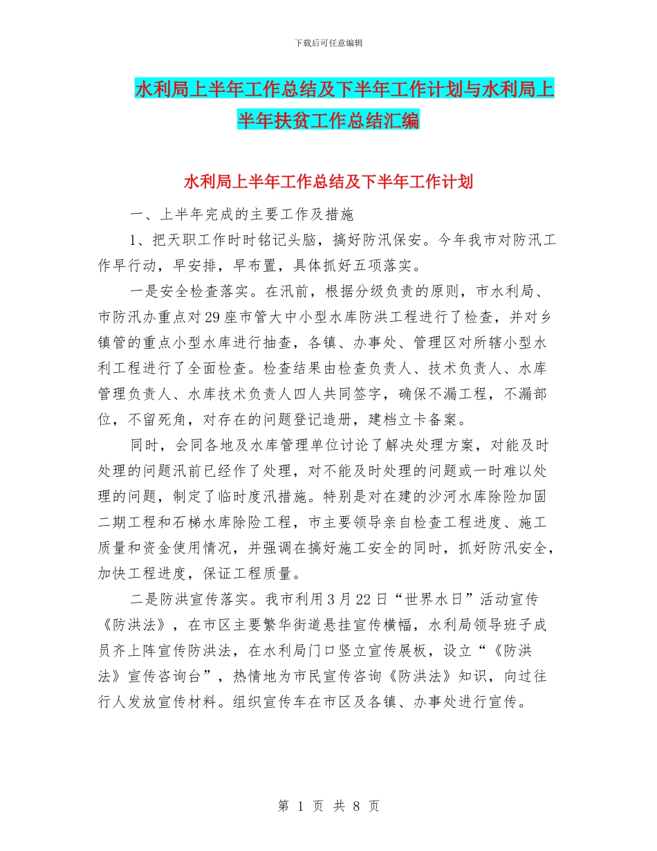 水利局上半年工作总结及下半年工作计划与水利局上半年扶贫工作总结汇编_第1页