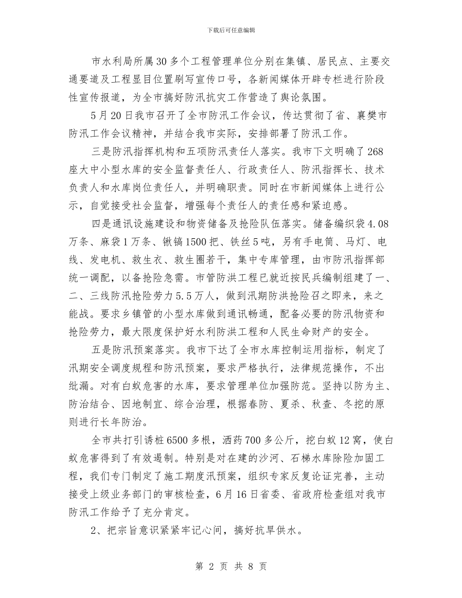 水利局上半年工作总结及下半年工作计划与水利局上半年扶贫工作总结汇编_第2页