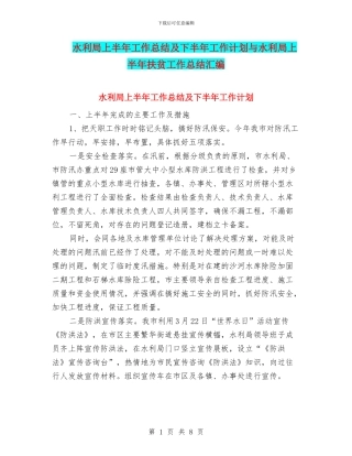 水利局上半年工作总结及下半年工作计划与水利局上半年扶贫工作总结汇编