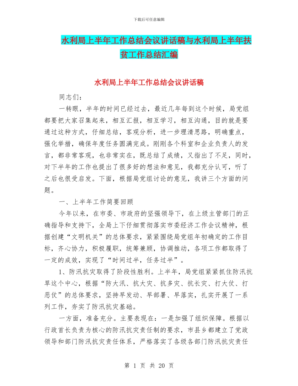 水利局上半年工作总结会议讲话稿与水利局上半年扶贫工作总结汇编_第1页