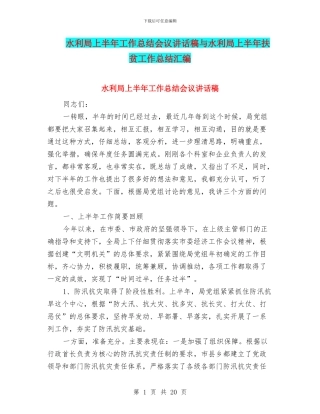 水利局上半年工作总结会议讲话稿与水利局上半年扶贫工作总结汇编