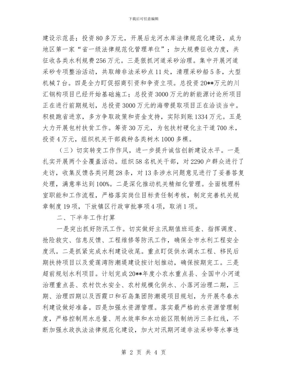 水利局上半年重点工作总结与水利局上半年防汛工作总结汇编_第2页