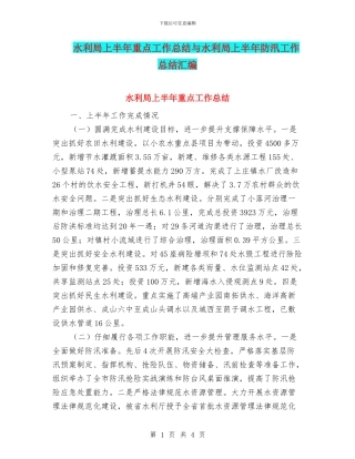 水利局上半年重点工作总结与水利局上半年防汛工作总结汇编