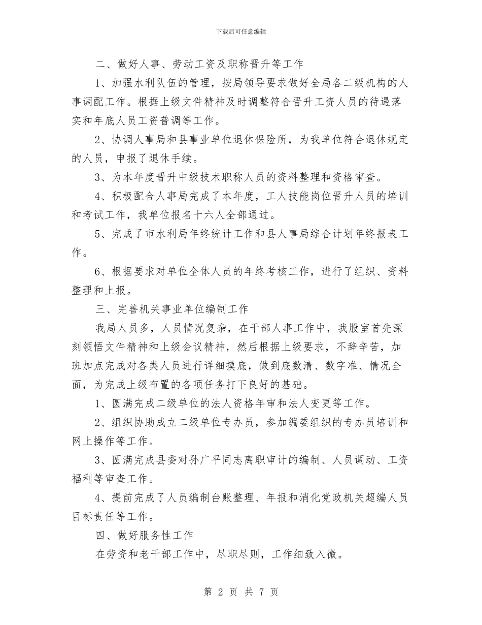 水利局人事股工作总结与水利局作风及廉洁自律工作报告汇编_第2页