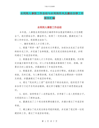 水利局人事股工作总结与水利局作风及廉洁自律工作报告汇编