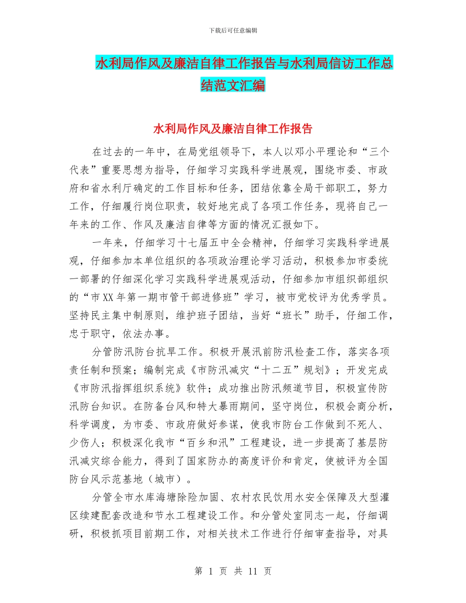 水利局作风及廉洁自律工作报告与水利局信访工作总结范文汇编_第1页