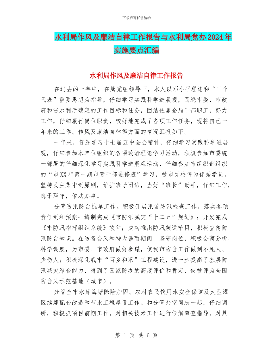 水利局作风及廉洁自律工作报告与水利局党办2024年实施要点汇编_第1页