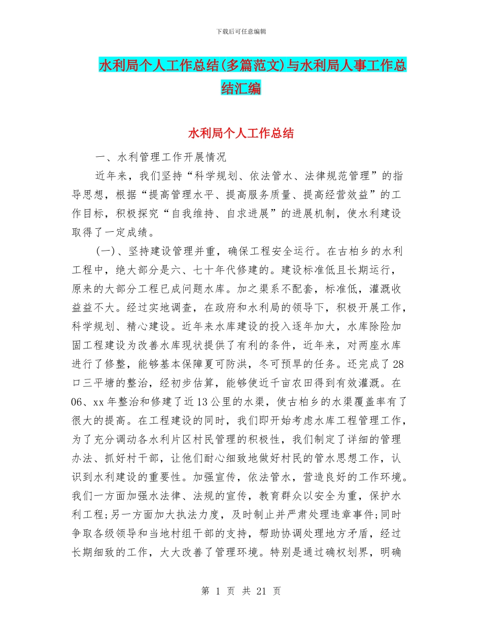 水利局个人工作总结与水利局人事工作总结汇编_第1页