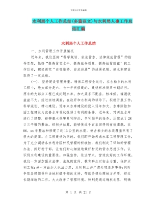 水利局个人工作总结与水利局人事工作总结汇编