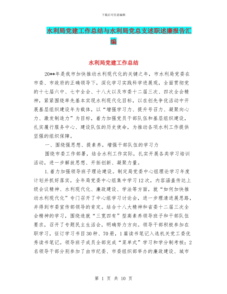 水利局党建工作总结与水利局党总支述职述廉报告汇编_第1页