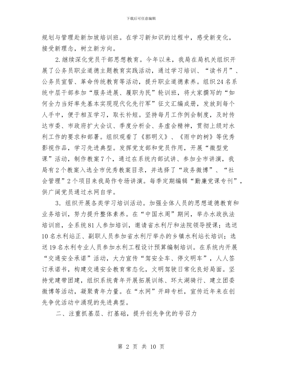 水利局党建工作总结与水利局党总支述职述廉报告汇编_第2页