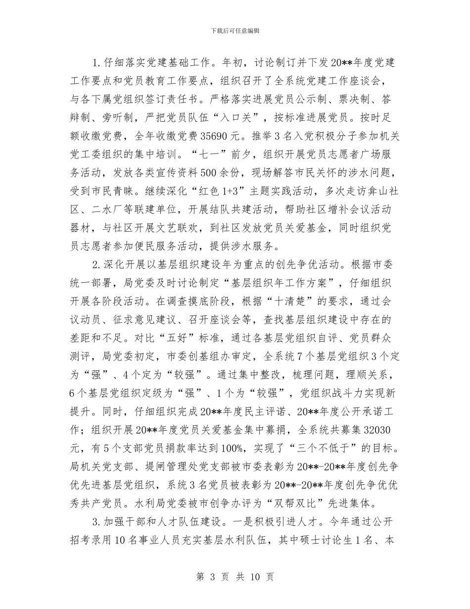 水利局党建工作总结与水利局党总支述职述廉报告汇编_第3页