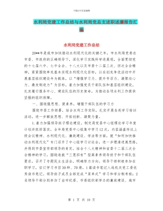 水利局党建工作总结与水利局党总支述职述廉报告汇编