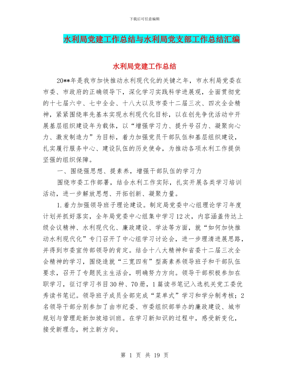水利局党建工作总结与水利局党支部工作总结汇编_第1页