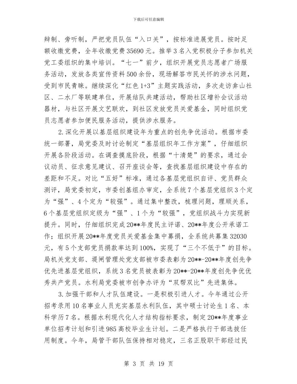 水利局党建工作总结与水利局党支部工作总结汇编_第3页