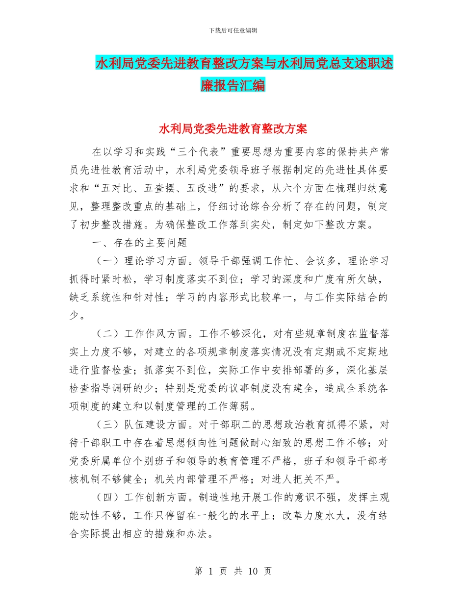 水利局党委先进教育整改方案与水利局党总支述职述廉报告汇编_第1页