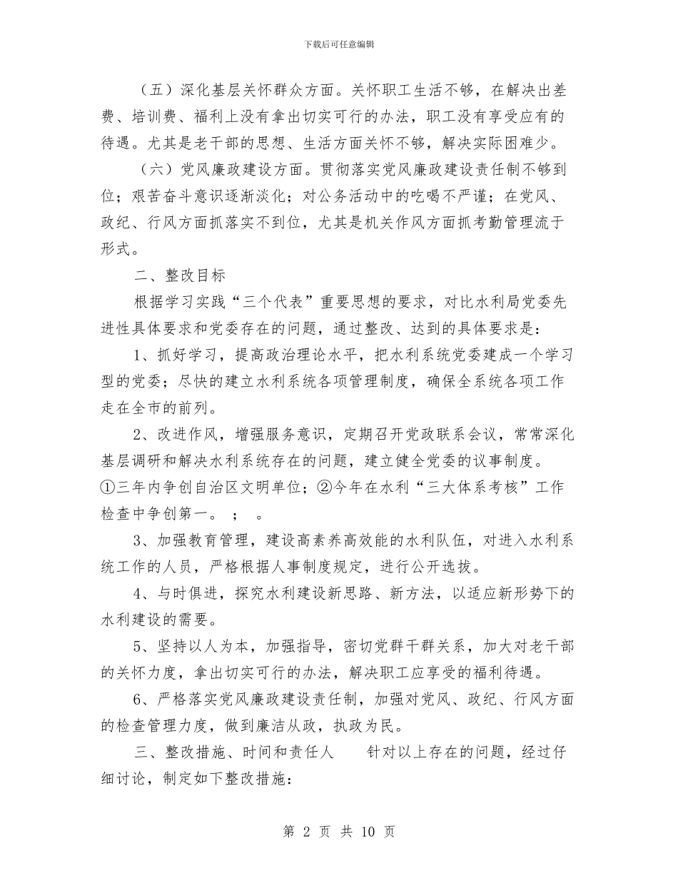 水利局党委先进教育整改方案与水利局党总支述职述廉报告汇编_第2页